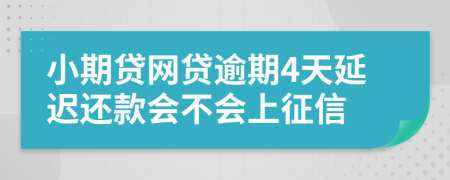 小期贷网贷逾期4天延迟还款会不会上征信