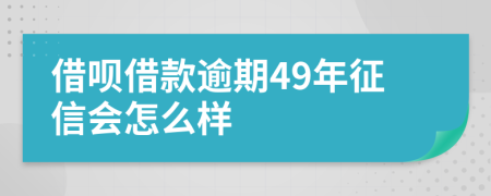 借呗借款逾期49年征信会怎么样