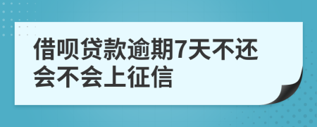 借呗贷款逾期7天不还会不会上征信