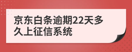 京东白条逾期22天多久上征信系统