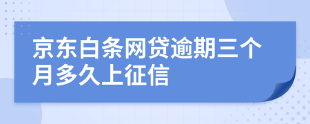 京东白条网贷逾期三个月多久上征信