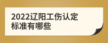 2022辽阳工伤认定标准有哪些