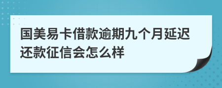 国美易卡借款逾期九个月延迟还款征信会怎么样