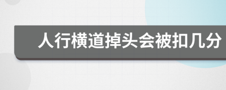 人行横道掉头会被扣几分