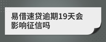 易借速贷逾期19天会影响征信吗