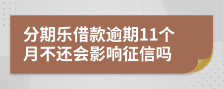 分期乐借款逾期11个月不还会影响征信吗