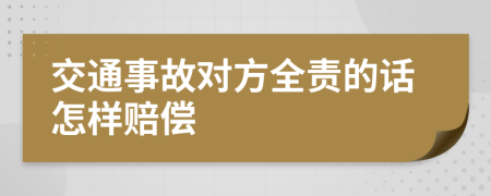 交通事故对方全责的话怎样赔偿