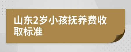 山东2岁小孩抚养费收取标准