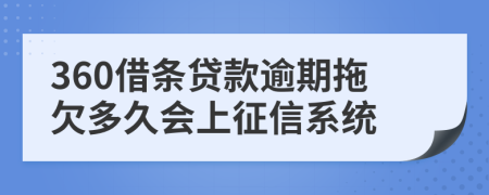 360借条贷款逾期拖欠多久会上征信系统