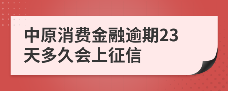 中原消费金融逾期23天多久会上征信