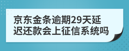 京东金条逾期29天延迟还款会上征信系统吗