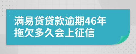 满易贷贷款逾期46年拖欠多久会上征信