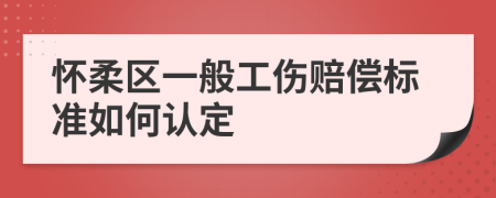 怀柔区一般工伤赔偿标准如何认定