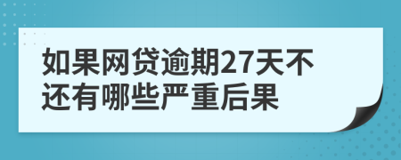 如果网贷逾期27天不还有哪些严重后果