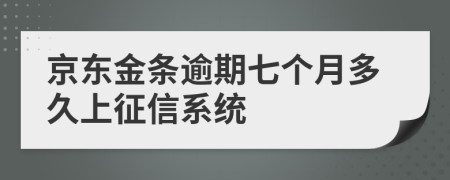 京东金条逾期七个月多久上征信系统