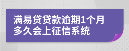 满易贷贷款逾期1个月多久会上征信系统