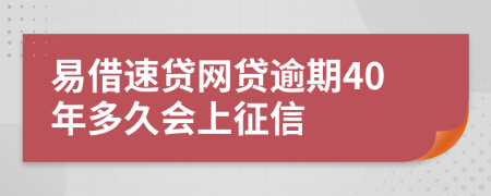 易借速贷网贷逾期40年多久会上征信