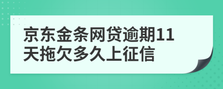 京东金条网贷逾期11天拖欠多久上征信