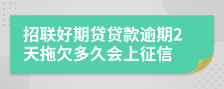 招联好期贷贷款逾期2天拖欠多久会上征信