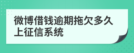 微博借钱逾期拖欠多久上征信系统