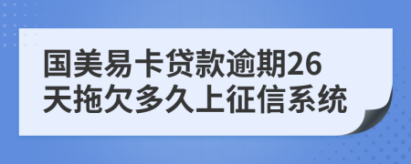 国美易卡贷款逾期26天拖欠多久上征信系统