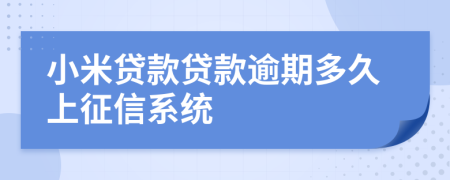 小米贷款贷款逾期多久上征信系统