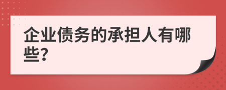 企业债务的承担人有哪些？