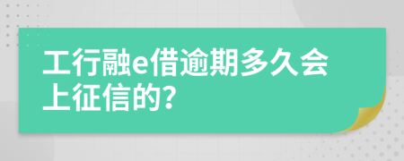 工行融e借逾期多久会上征信的？