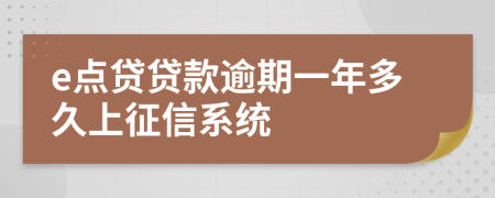 e点贷贷款逾期一年多久上征信系统