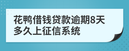 花鸭借钱贷款逾期8天多久上征信系统