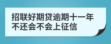 招联好期贷逾期十一年不还会不会上征信