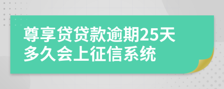 尊享贷贷款逾期25天多久会上征信系统