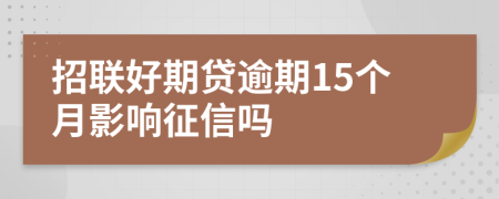 招联好期贷逾期15个月影响征信吗