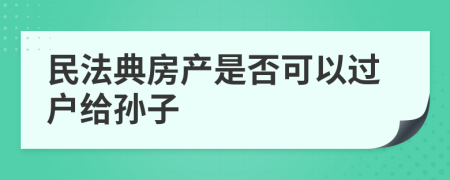 民法典房产是否可以过户给孙子