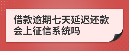 借款逾期七天延迟还款会上征信系统吗