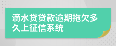 滴水贷贷款逾期拖欠多久上征信系统