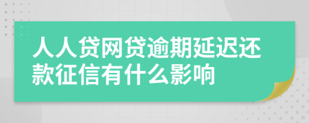 人人贷网贷逾期延迟还款征信有什么影响