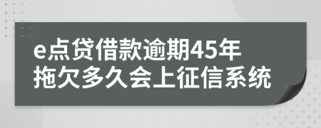 e点贷借款逾期45年拖欠多久会上征信系统