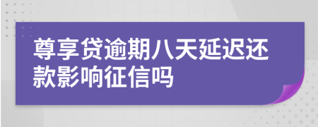 尊享贷逾期八天延迟还款影响征信吗