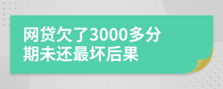 网贷欠了3000多分期未还最坏后果