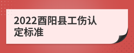 2022酉阳县工伤认定标准