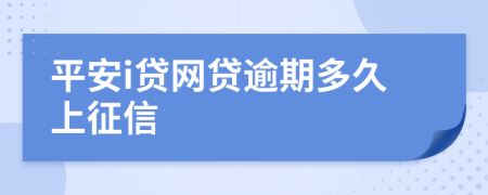 平安i贷网贷逾期多久上征信