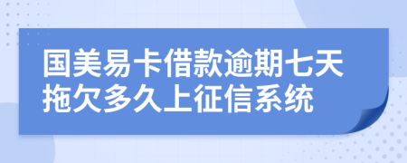 国美易卡借款逾期七天拖欠多久上征信系统