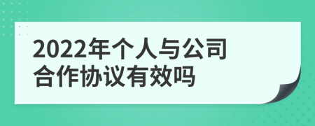 2022年个人与公司合作协议有效吗