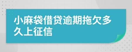 小麻袋借贷逾期拖欠多久上征信