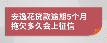 安逸花贷款逾期5个月拖欠多久会上征信