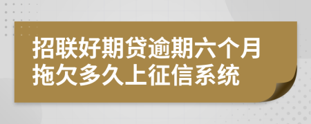 招联好期贷逾期六个月拖欠多久上征信系统