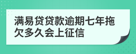 满易贷贷款逾期七年拖欠多久会上征信