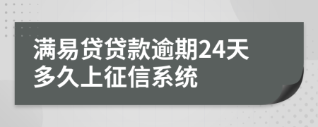 满易贷贷款逾期24天多久上征信系统