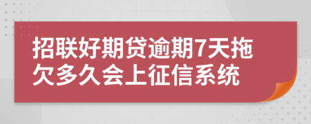 招联好期贷逾期7天拖欠多久会上征信系统